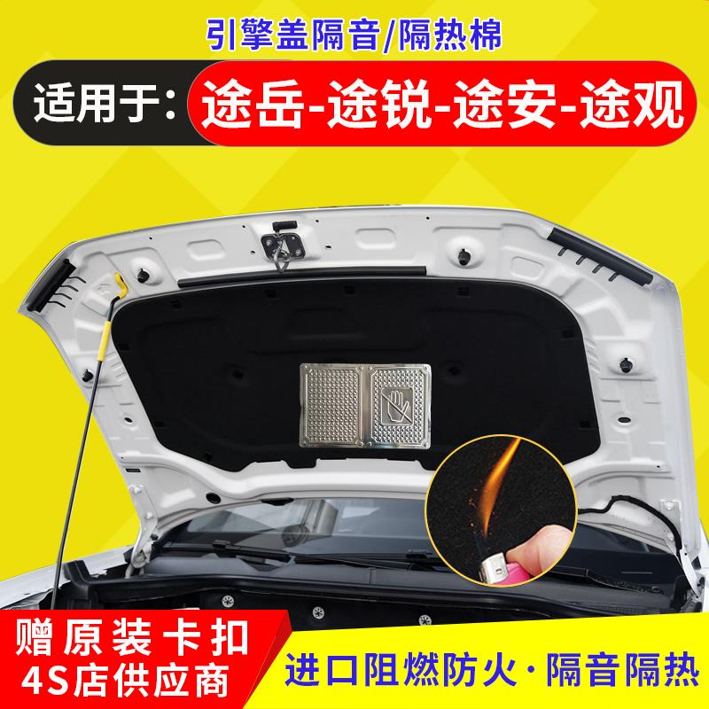 大众途岳机盖隔音棉途安途锐途观发动机舱盖隔热棉引擎盖止震板