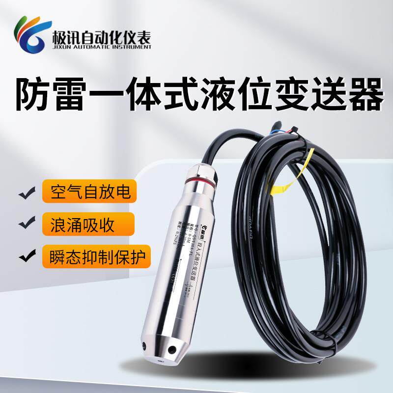防雷款液位变送器4-20ma输出水位控制投入式液位计液位传感器探头