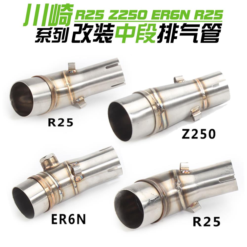 摩托车改装排气管ER6N Z250 R25 Z250SL系列不锈钢中段连接弯管