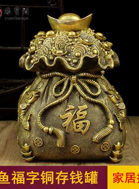 双鱼福字存钱罐储钱罐储蓄罐黄铜米缸聚财钱袋硬币摆件客厅聚宝盆
