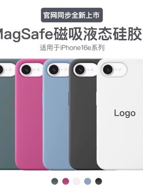 华强北正品官方同款适用iPhone16e液态硅胶手机壳MagSafe磁吸全包皮革简约时尚亲肤舒适透明壳