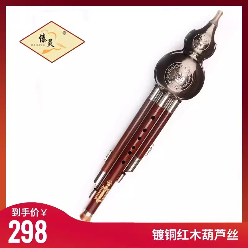 傣灵镀金耐用专业型 红木葫芦丝 乐器 C调降B调A调