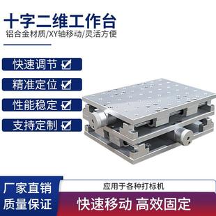 激光打刻机xy轴移动平台一维二维工作台光学水平移动平台十字滑台