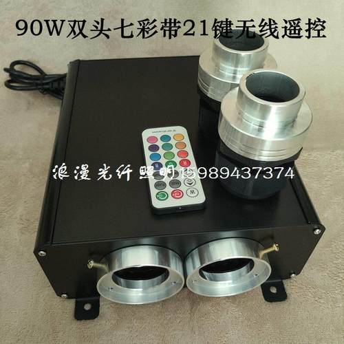 LED90W双头光纤光源器 影音室满天星七彩无线红外线遥控星空顶机