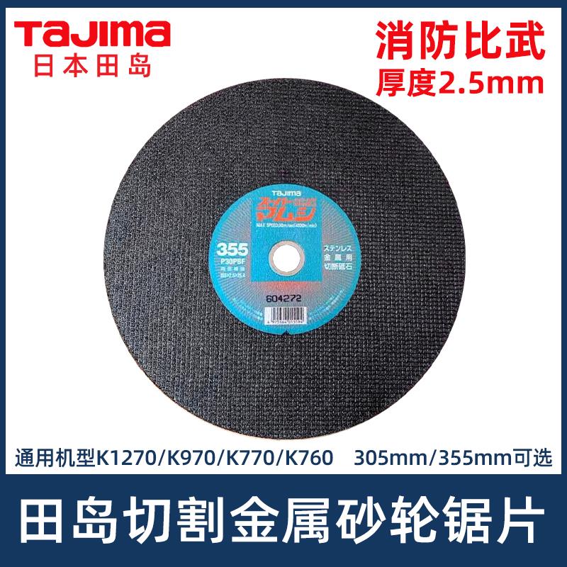 田岛蛇腹砂轮片无齿锯金属砂轮片305/355mm消防比武无齿锯锯片