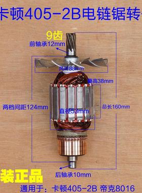 卡顿16寸电链锯8016转子定子CT405-2B转子 9齿帝克2B-405原厂配件
