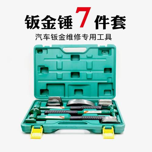 钣金锤套装 汽车钣金凹陷修复工具多功能整形钣金锤7件套垫铁工具