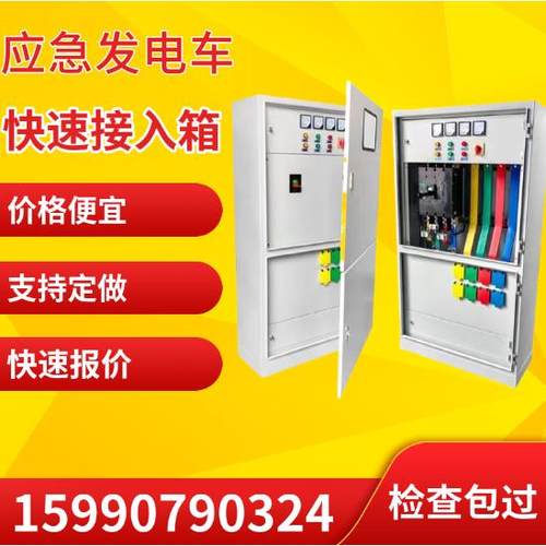 低压应急发电机0.4KV不停电发电车快速接入箱HJ630M大电流应急柜