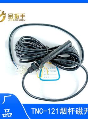 西子/优耐德电梯TNC-121单稳态磁开关1LV常开烟杆感应器蒂森菱王