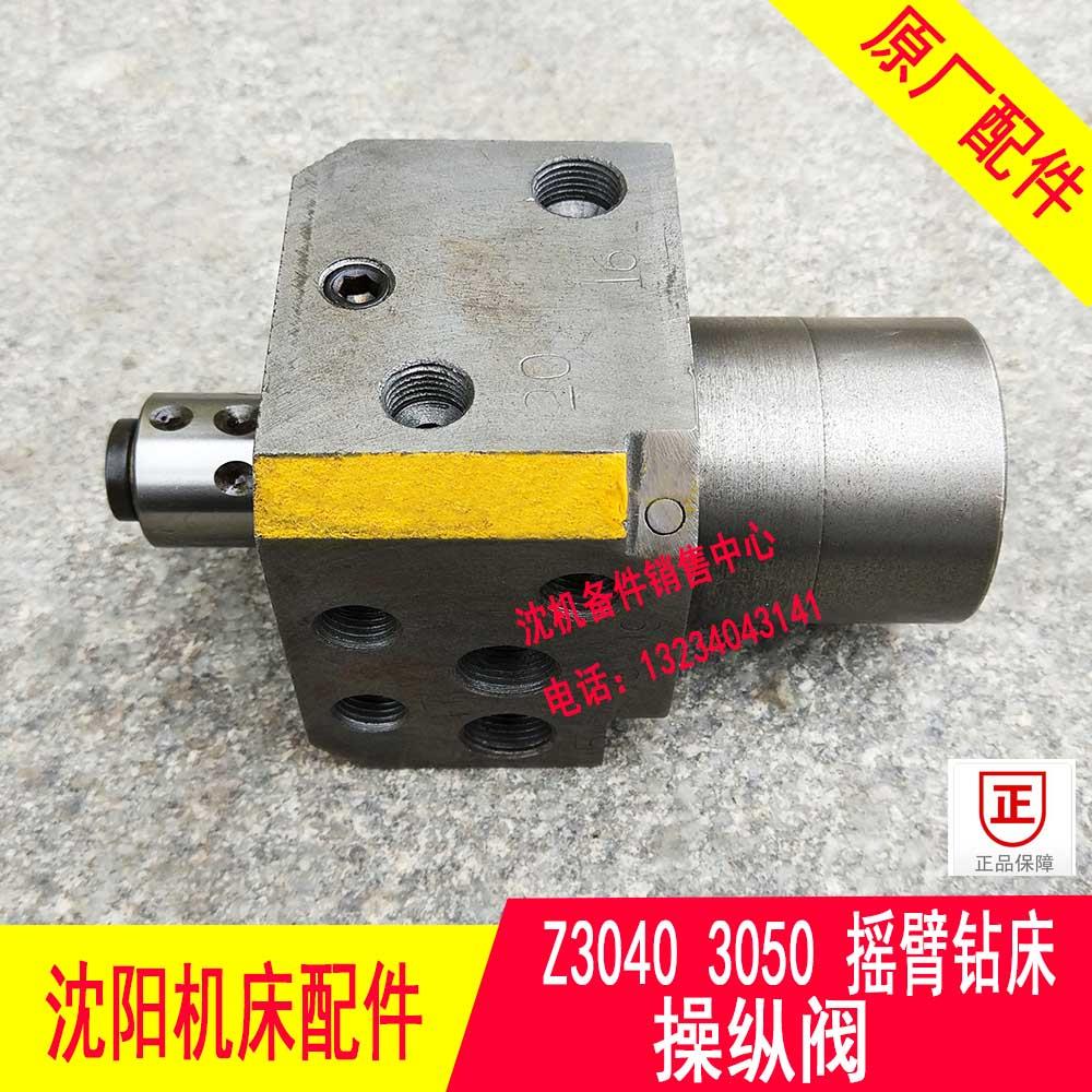 沈阳中捷摇臂钻床配件Z3040 Z3050主轴箱操纵阀 主阀小装 操纵泵