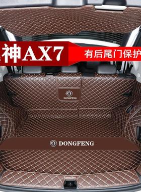 15-19 20 21 22 23款东风风神ax7后备箱垫全包围专用PRO版尾箱垫