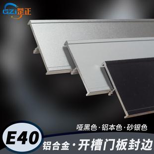 E形开 槽4cm铝合金收口边加厚房门封边免漆板扣条边条实木板封边