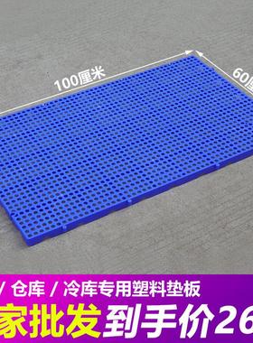 厚塑料防潮板圆孔100*60冷库地板垫仓库防潮垫板网格板地台板托盘