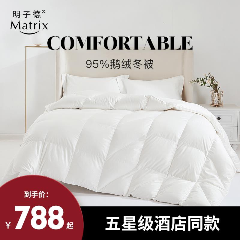 Matrix/明子德夏被羽绒被95白鹅绒被双人春秋被空调被子冬被芯