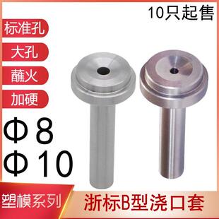 浙标B型浇口套大标准孔蘸火唧嘴进料口模具注塑交口套灌嘴 d=8-10