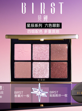 BIRST贝鲤六色眼影盘钻闪日常爆闪哑光粉棕大地紫金蜜桃
