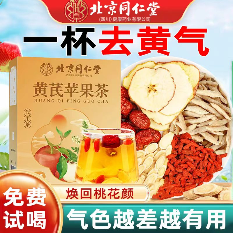 苹果黄芪水红枣枸杞茶女人调理补气养血适合女生士喝的养生花茶包