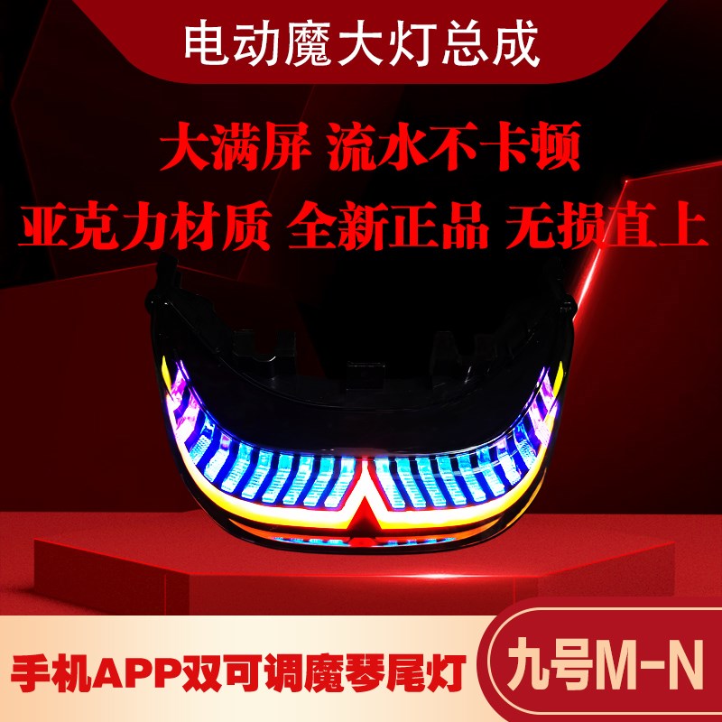 适用九号魔琴尾灯M80C/N70CN85C/M85C/95C/N90C/N80C可调app尾灯