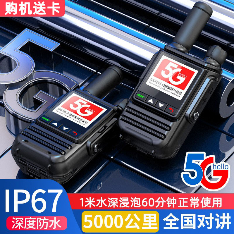全国对讲机插卡5000公里4G户外手持公网车队5G大功率小型器