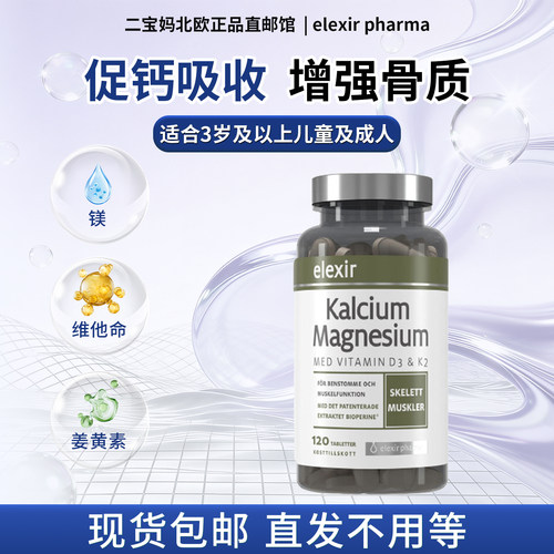 Elexir易乐思钙镁片维生素补钙