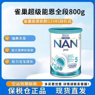 挪威Nestle雀巢適齡蛋白技術超級能恩12345段配方奶粉800g 現貨