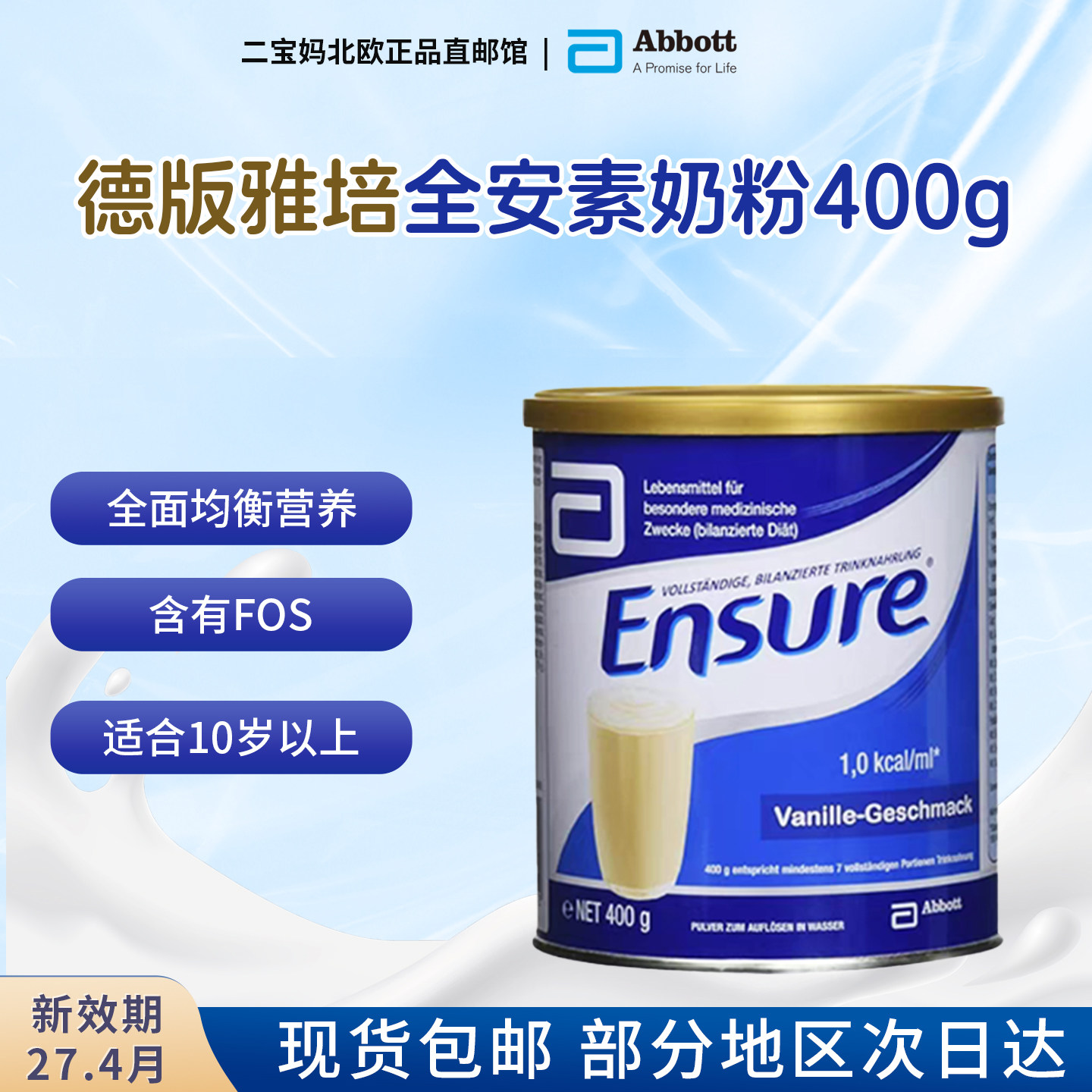 现货 Abbott德国版雅培全安素全营养粉肠道健康香草味奶粉400g/罐