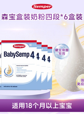 现货 瑞典进口Semper森宝4段四段婴幼儿配方奶粉18个月+6盒装800g