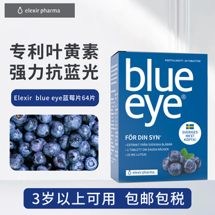 eye蓝莓花青素叶黄素眼干涩青少年blueeye blue 现货 瑞典elexir