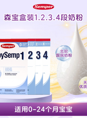 27.6月瑞典进口Semper森宝奶粉3段4段婴幼儿配方MFGM+DHA盒装800g