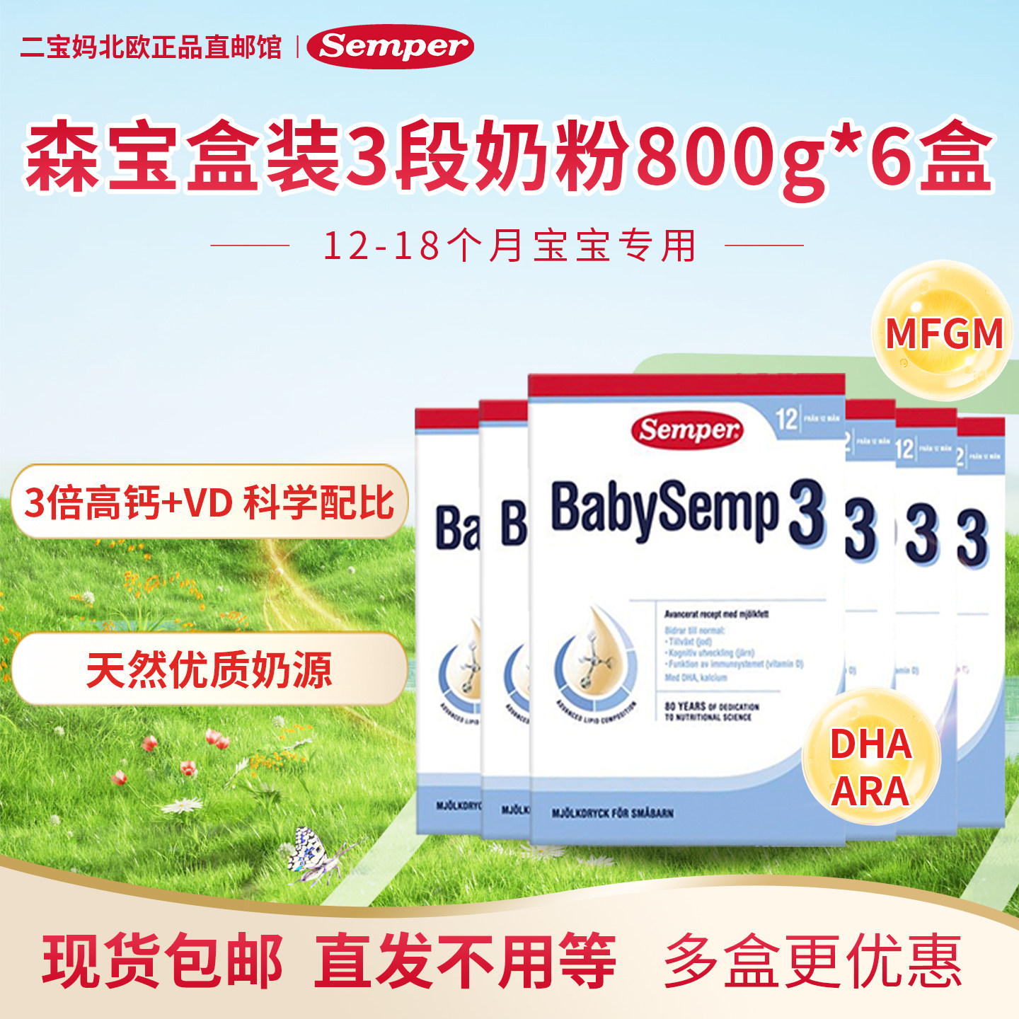 现货 瑞典进口Semper森宝3段三段婴幼儿配方奶粉12-18个月6盒800g