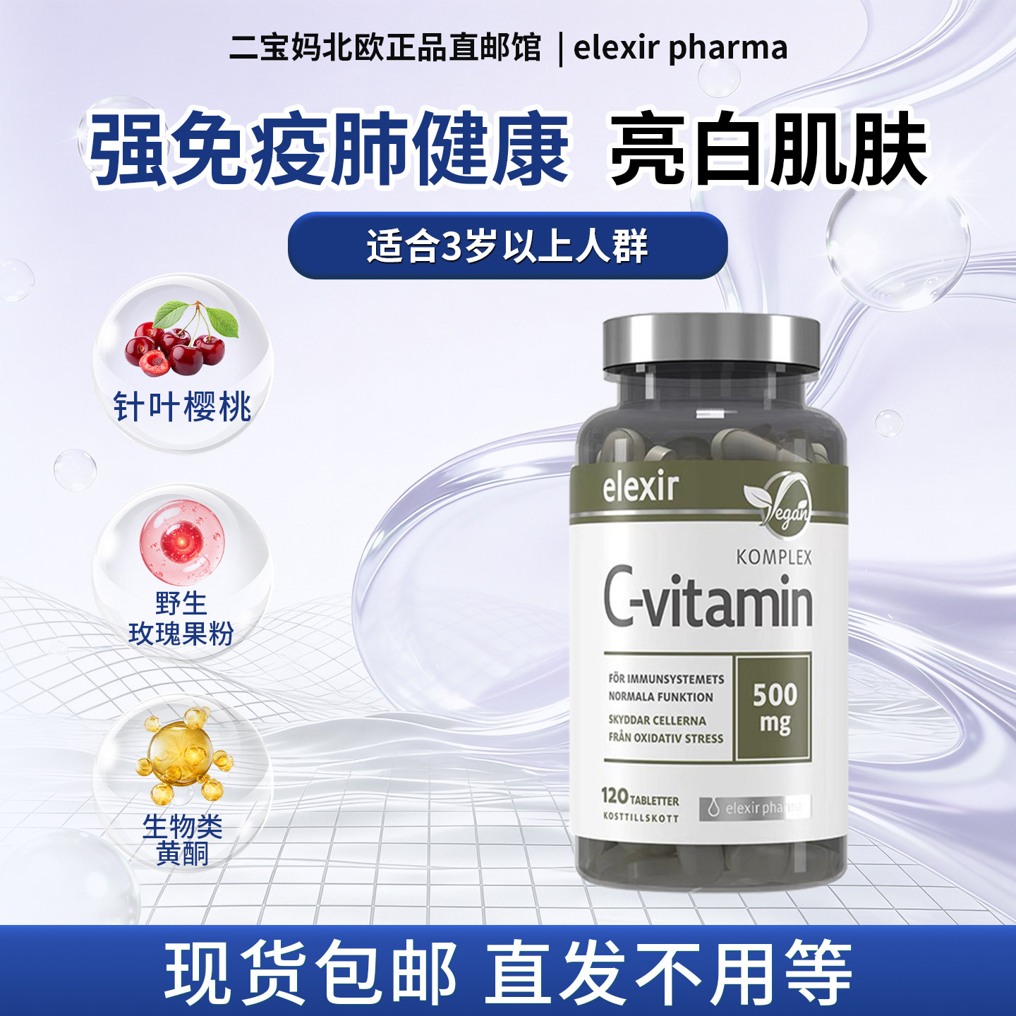 现货 瑞典 elexir 天然维生素C片儿童针叶樱桃生物类黄酮成人孕期