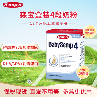 27.8月瑞典进口Semper森宝奶粉3段4段婴幼儿配方MFGM+DHA盒装800g