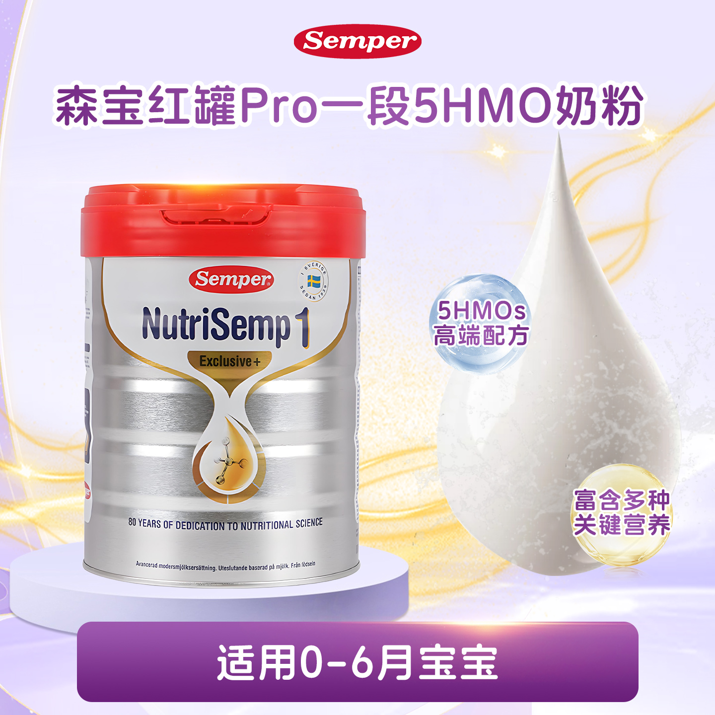 现货 瑞典森宝semper白金红罐罐装1段5HMO婴幼儿配方奶粉一段单罐