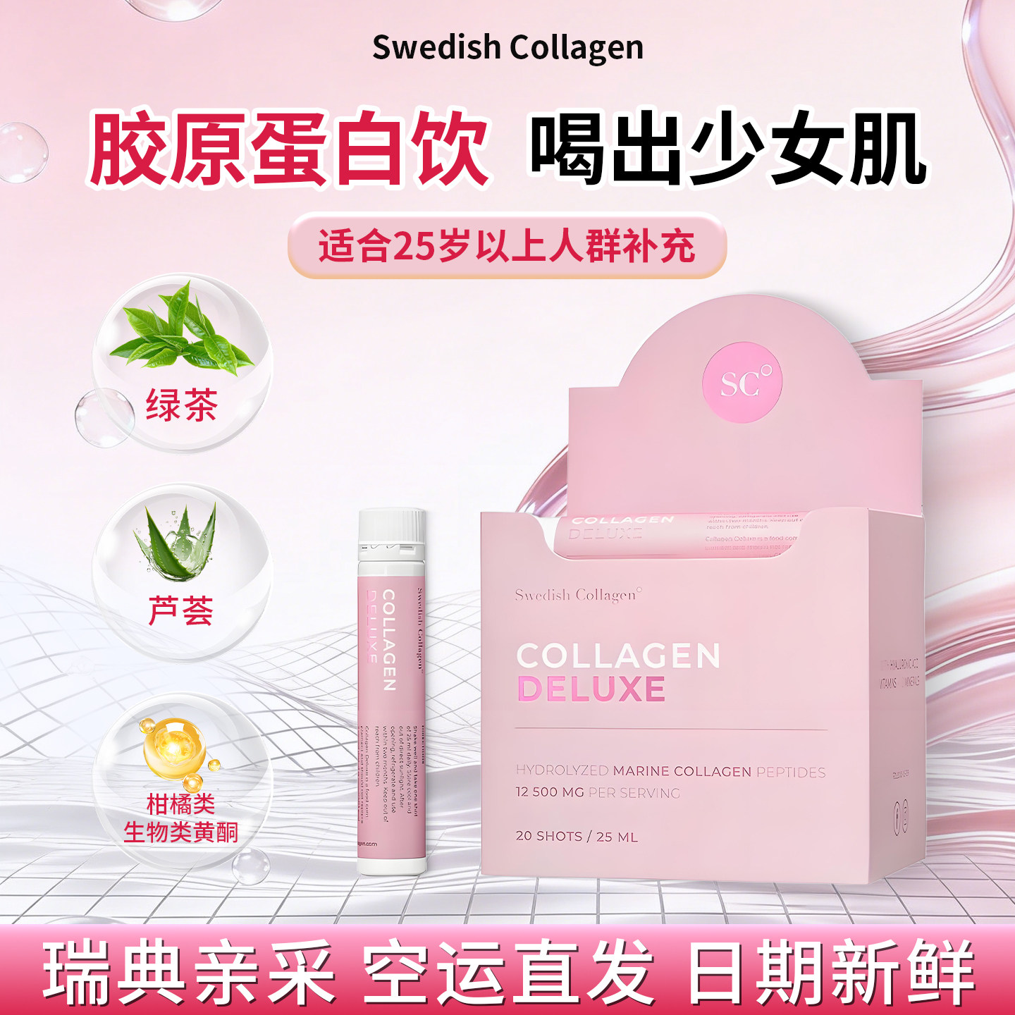 直邮 瑞典SC胶原蛋白饮Swedish Collagen小粉瓶胶原蛋白饮20支/盒