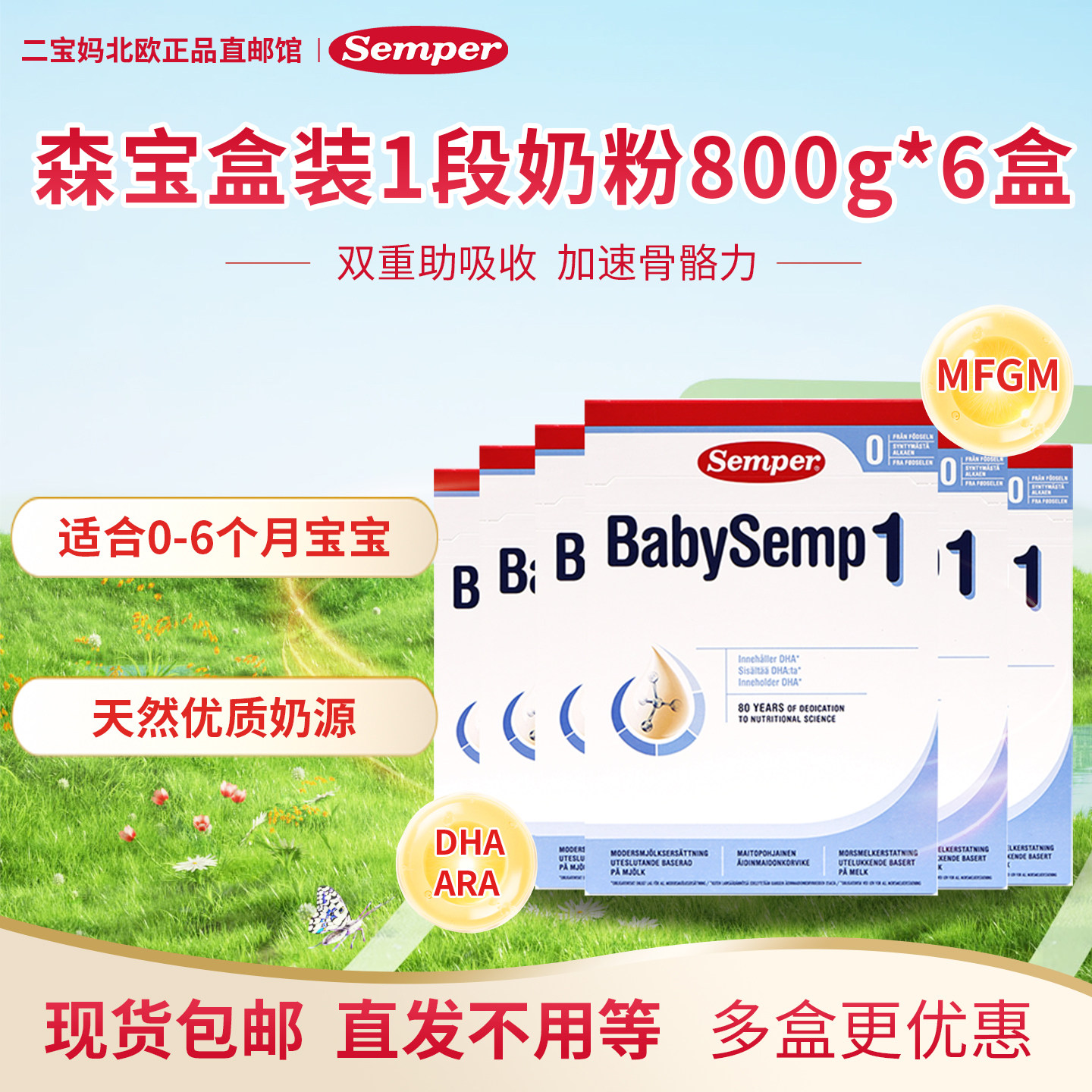 现货 瑞典进口Semper森宝1段一段婴幼儿配方奶粉0-6个月6盒装800g