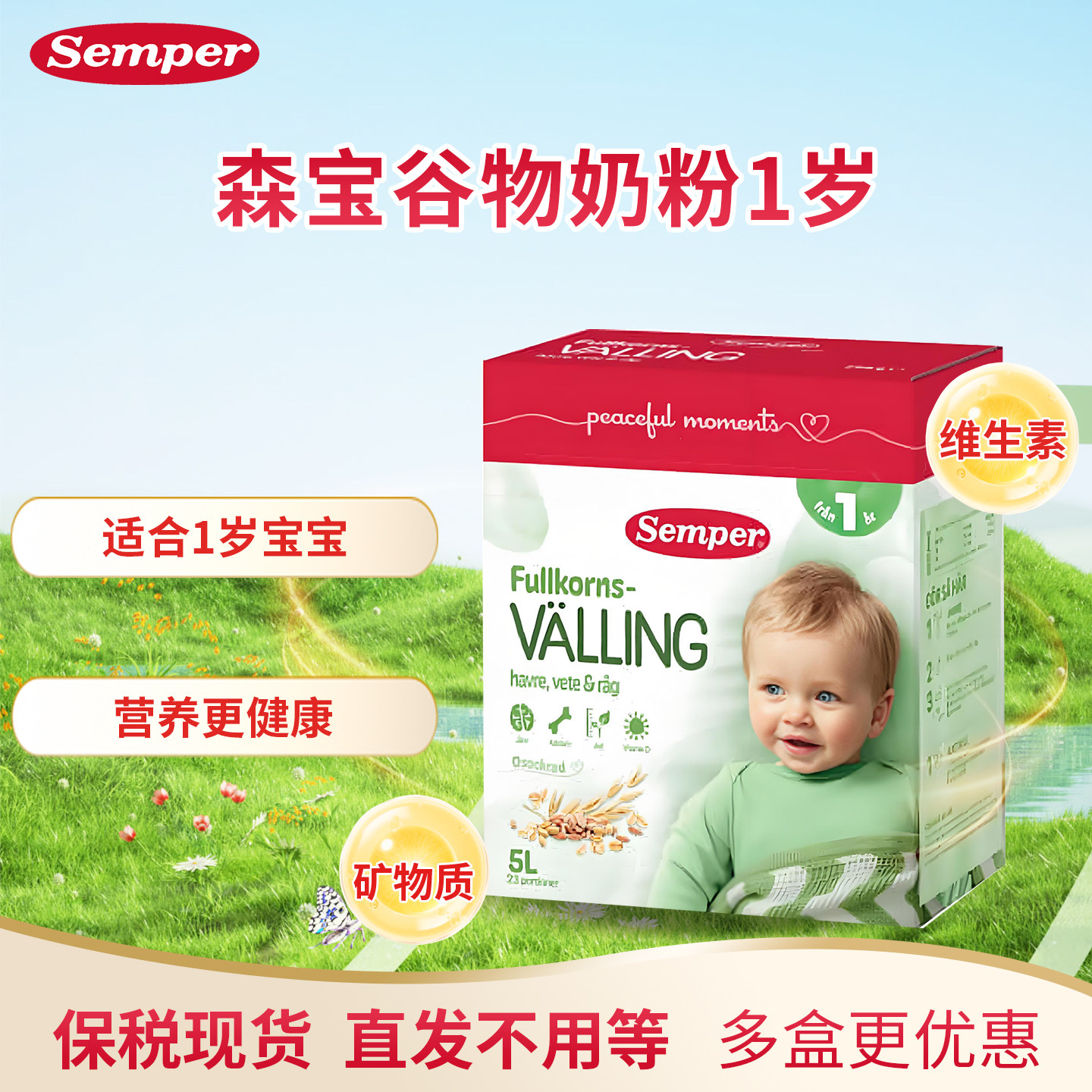 直邮 瑞典森宝Semper婴幼儿营养辅食粗粮1岁谷物奶粉