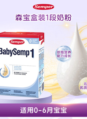 直邮 27.8瑞典进口森宝Semper婴幼儿配方奶粉盒装1段一段800g两盒