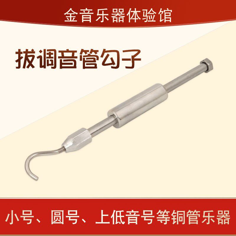 小号大号调音管生锈拔取器圆号F次中音号变音管拔取钩子