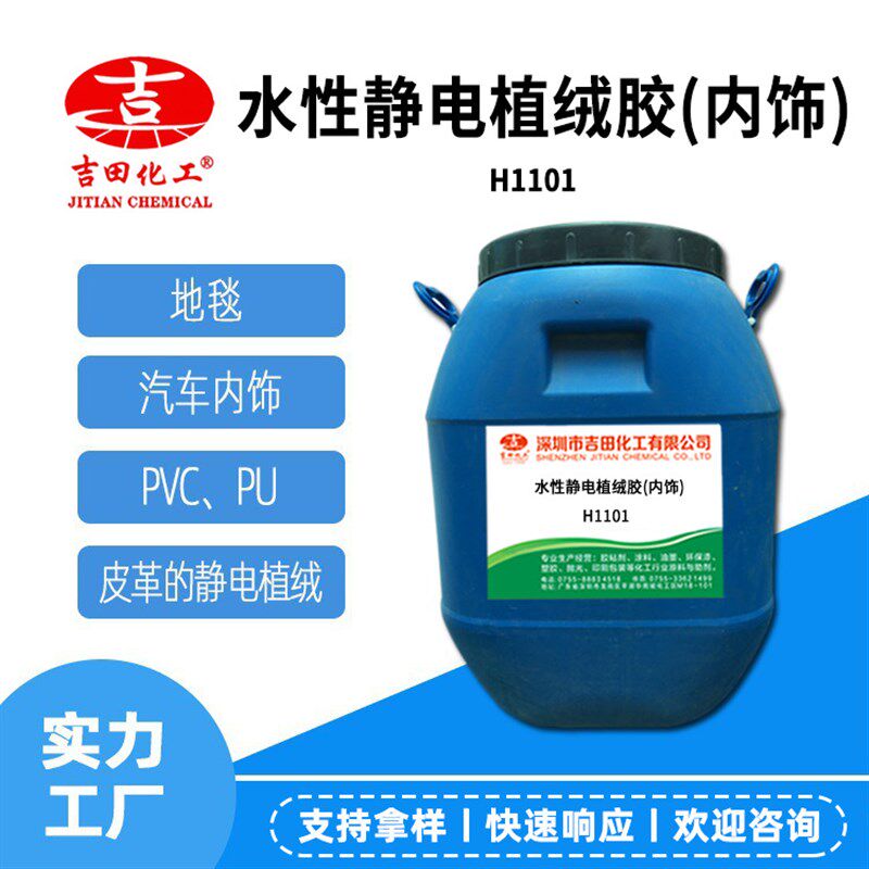 水性静电植绒胶常温用于汽车内饰PVC橡胶PU耐水洗性好粘接牢度强