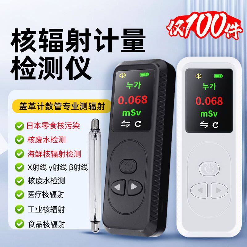 家用核辐射检测仪盖格食r品海鲜测辐射仪器核污染量盖格放射性检