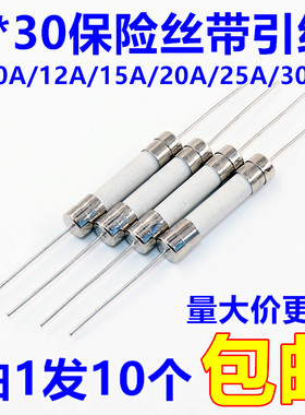 陶瓷保险管带引脚6*30 10A/12A/1C5A/20A/25A/30A(10只包邮)