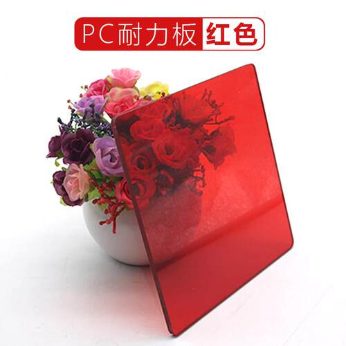 红色PC耐力板半透明防弧光雨棚顶棚车间隔M断聚碳酸酯塑料板可加