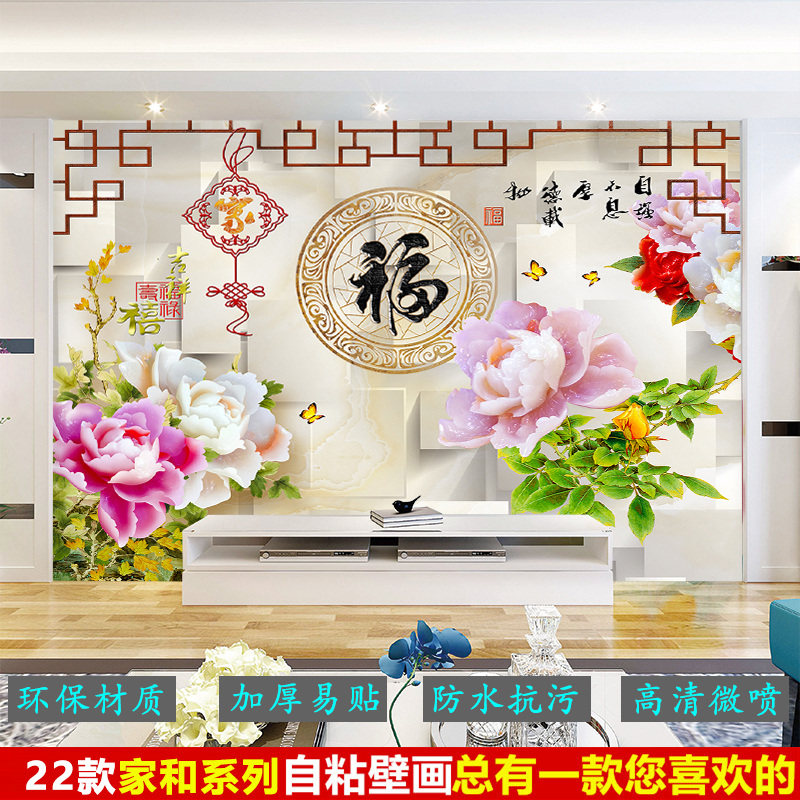 背景墙墙纸墙贴画自粘壁画客厅电视沙发装饰贴画家和富贵牡丹花开,家居饰品,现代装饰画,淘宝优惠券,粉丝福利购,淘宝优惠卷