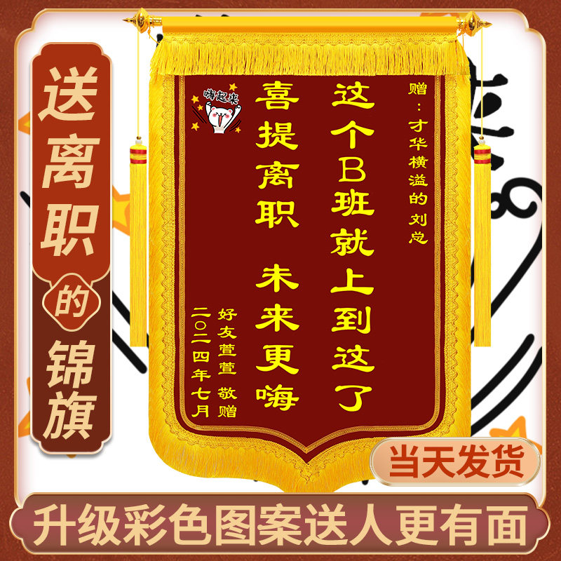 喜提离职锦旗定做赠送同事好朋友同事好哥们v锦旗定制送闺蜜庆祝