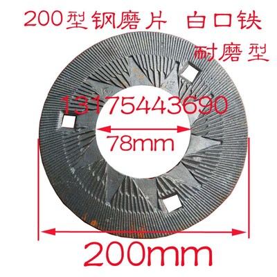 高翔牌 莲湖牌h200型钢片式磨粉机/磨浆机 磨盘/钢磨片/磨粉机零