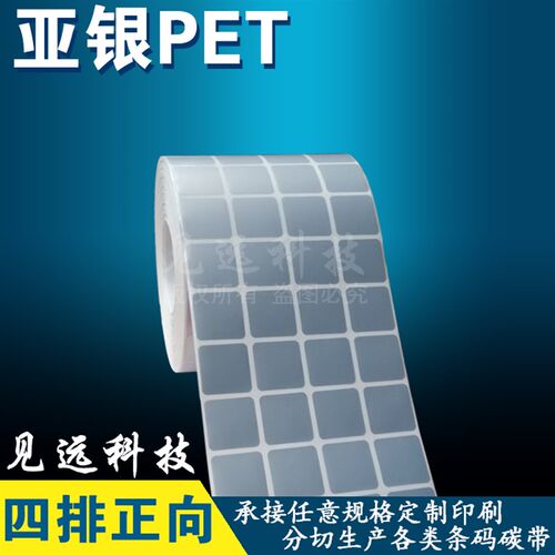 亚银PET不干胶20*20*10000四排条码标签K纸银色防水哑银贴纸2*2cm