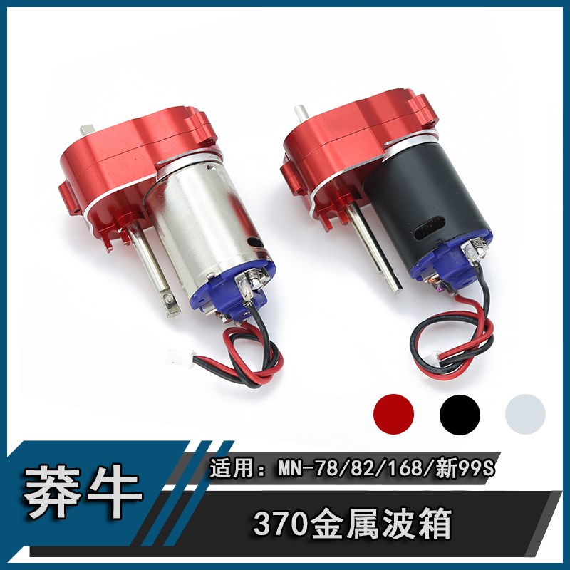 莽牛MN78 82i 168 新款99s lc79 370钛魔黑皮电机金属波箱改装配
