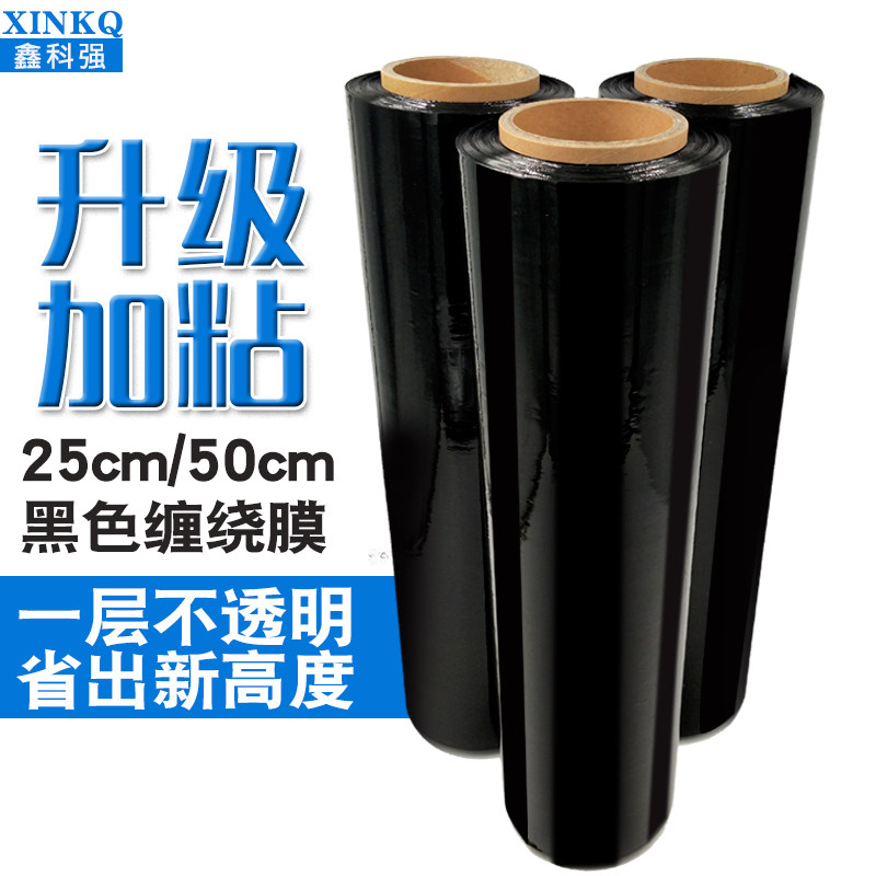 彩色50cm黑色缠绕膜工业托盘打包膜塑料薄膜拉伸膜W避光物流打包