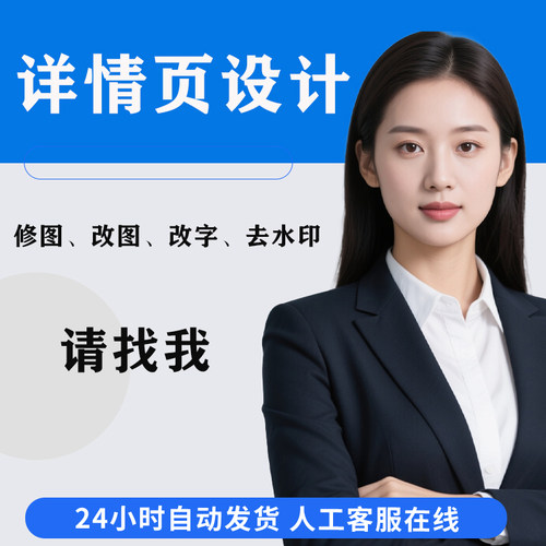 海报设计制作平面广告ps做图修图宣传册画册详情单折页展板易拉宝