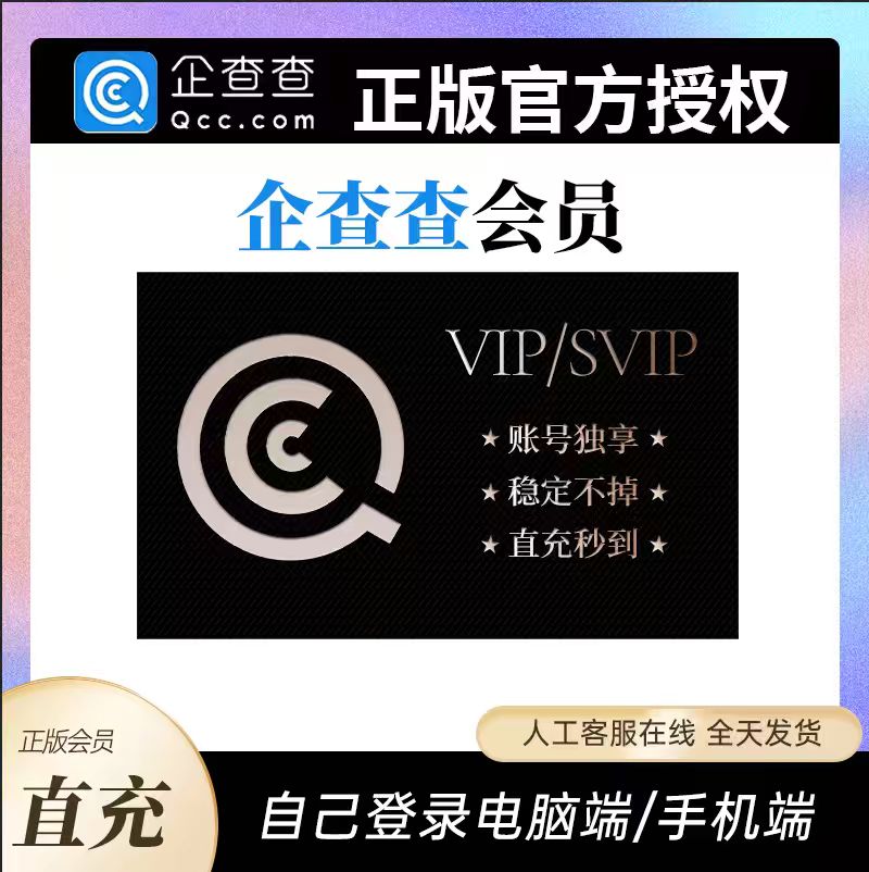 企查查会员vip天卡1天 年卡企业查询svip高级搜索查询天眼查会员